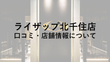 【足立区】ライザップ北千住店の料金・口コミ・評判・店舗情報を調べてみた！