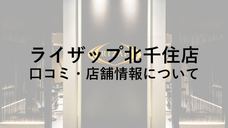 【足立区】ライザップ北千住店の料金・口コミ・評判・店舗情報を調べてみた！