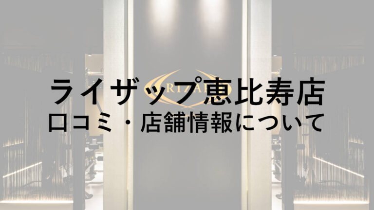 【渋谷区】ライザップ恵比寿店の料金・口コミ・評判・店舗情報を調べてみた！