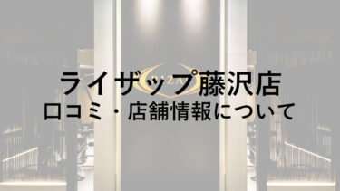 ライザップ藤沢店の料金・口コミ・評判・店舗情報を調べてみた！