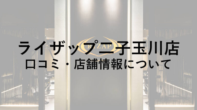 【世田谷区】ライザップ二子玉川店の料金・口コミ・評判・店舗情報を調べてみた！