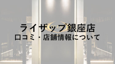 ライザップ銀座店の料金・口コミ・評判・店舗情報を調べてみた！