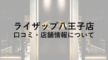 ライザップ八王子店の料金・口コミ・評判・店舗情報を調べてみた！