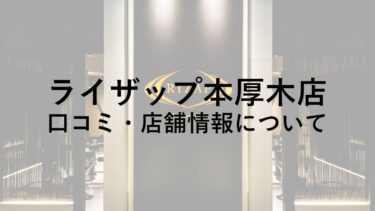 ライザップ本厚木店の料金・口コミ・評判・店舗情報を調べてみた！