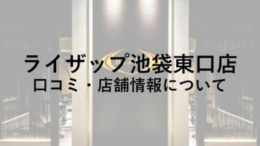 ライザップ池袋東口店の料金・口コミ・評判・店舗情報を調べてみた！