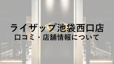 ライザップ池袋西口店の料金・口コミ・評判・店舗情報を調べてみた！