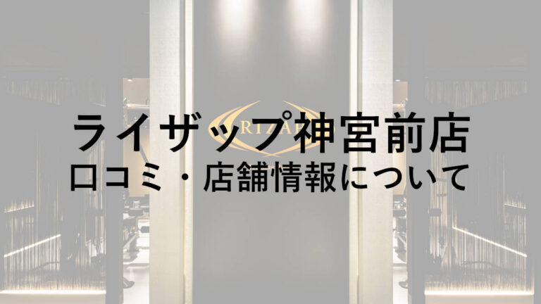 【渋谷区】ライザップ神宮前店の料金・口コミ・評判・店舗情報を調べてみた！