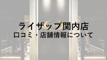 ライザップ関内店の料金・口コミ・評判・店舗情報を調べてみた！