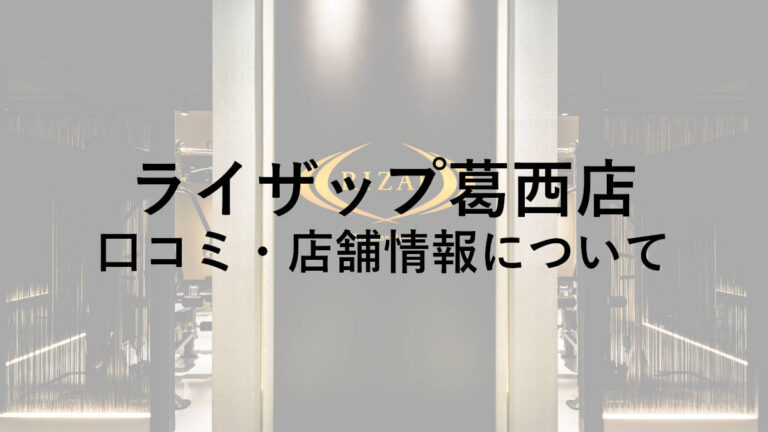 【江戸川区】ライザップ葛西店の料金・口コミ・評判・店舗情報を調べてみた！