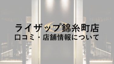 【墨田区】ライザップ錦糸町店の料金・口コミ・評判・店舗情報を調べてみた！