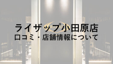 ライザップ小田原店の料金・口コミ・評判・店舗情報を調べてみた！