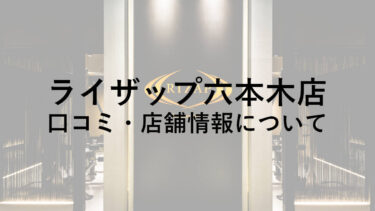 【港区】ライザップ六本木店の料金・口コミ・評判・店舗情報を調べてみた！