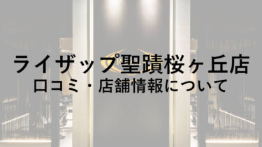 【多摩市】ライザップ聖蹟桜ヶ丘店の料金・口コミ・評判・店舗情報を調べてみた！