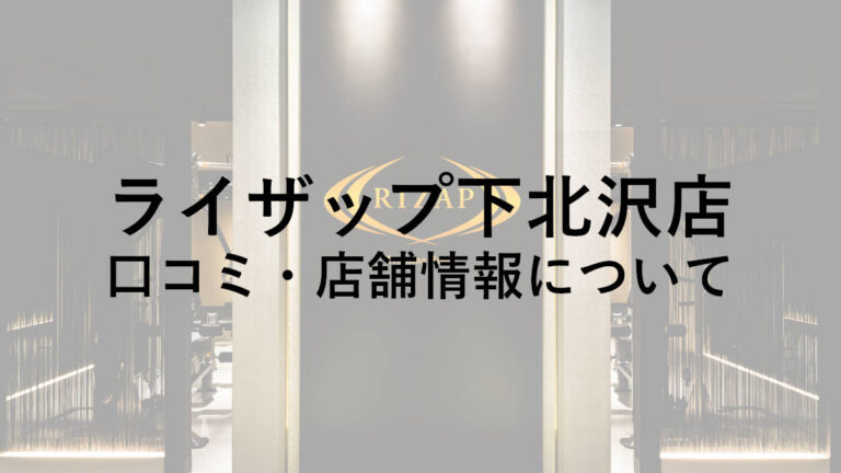 【世田谷区】ライザップ下北沢店の料金・口コミ・評判・店舗情報を調べてみた！