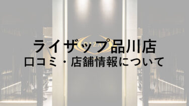 ライザップ品川店の料金・口コミ・評判・店舗情報を調べてみた！