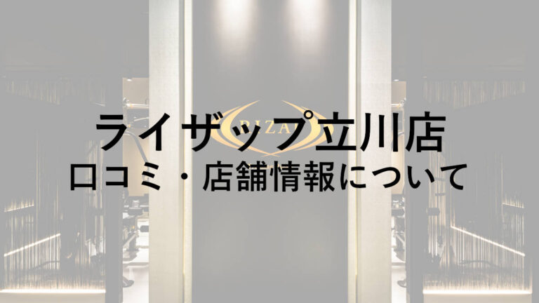 ライザップ立川店の料金・口コミ・評判・店舗情報を調べてみた！