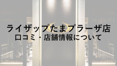 ライザップたまプラーザ店の料金・口コミ・評判・店舗情報を調べてみた！