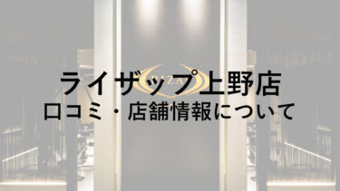 【台東区】ライザップ上野店の料金・口コミ・評判・店舗情報を調べてみた！