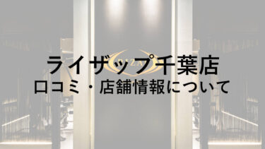 ライザップ千葉店の料金・口コミ・評判・店舗情報を調べてみた！