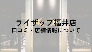 ライザップ福井店の料金・口コミ・評判・店舗情報を調べてみた！