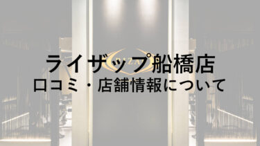 ライザップ船橋店の料金・口コミ・評判・店舗情報を調べてみた！