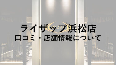 ライザップ浜松店の料金・口コミ・評判・店舗情報を調べてみた！