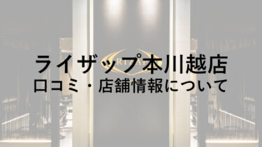 ライザップ本川越店の料金・口コミ・評判・店舗情報を調べてみた！