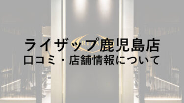 ライザップ鹿児島店の料金・口コミ・評判・店舗情報を調べてみた！