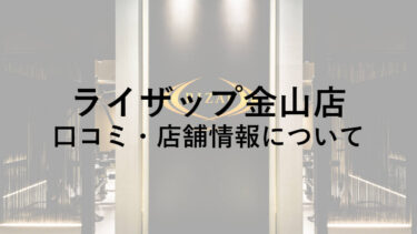 ライザップ金山店の料金・口コミ・評判・店舗情報を調べてみた！