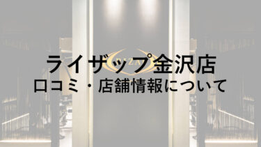 【石川】ライザップ金沢店の料金・口コミ・評判・店舗情報を調べてみた！