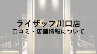 ライザップ川口店の料金・口コミ・評判・店舗情報を調べてみた！