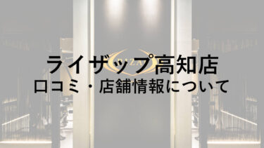 ライザップ高知店の料金・口コミ・評判・店舗情報を調べてみた！