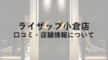 【北九州】ライザップ小倉店の料金・口コミ・評判・店舗情報を調べてみた！