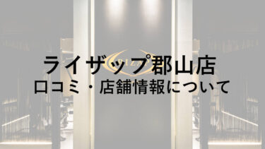 【福島】ライザップ郡山店の料金・口コミ・評判・店舗情報を調べてみた！