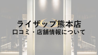 ライザップ熊本店の料金・口コミ・評判・店舗情報を調べてみた！