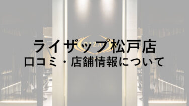 ライザップ松戸店の料金・口コミ・評判・店舗情報を調べてみた！