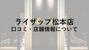 【長野】ライザップ松本店の料金・口コミ・評判・店舗情報を調べてみた！