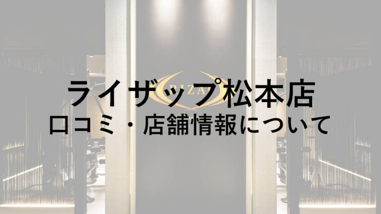 【長野】ライザップ松本店の料金・口コミ・評判・店舗情報を調べてみた！
