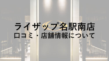 ライザップ名駅南店の料金・口コミ・評判・店舗情報を調べてみた！