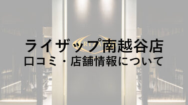 ライザップ南越谷店の料金・口コミ・評判・店舗情報を調べてみた！