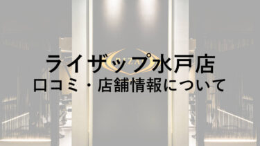 【茨城県】ライザップ水戸店の料金・口コミ・評判・店舗情報を調べてみた！