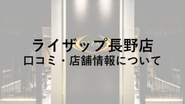 ライザップ長野店の料金・口コミ・評判・店舗情報を調べてみた！