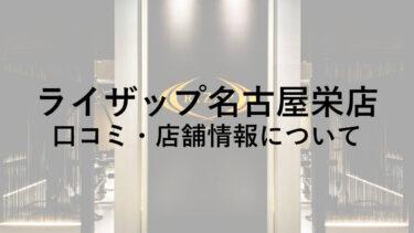 【愛知】ライザップ名古屋栄店の料金・口コミ・評判・店舗情報を調べてみた！