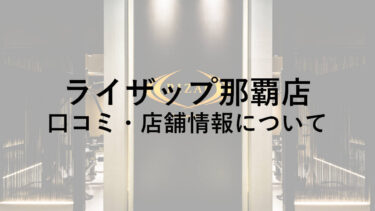 【沖縄県】ライザップ那覇店の料金・口コミ・評判・店舗情報を調べてみた！