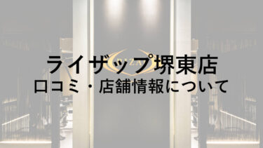 ライザップ堺東店の料金・口コミ・評判・店舗情報を調べてみた！