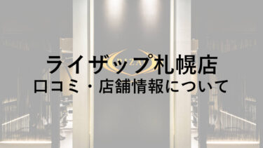 ライザップ札幌店の料金・口コミ・評判・店舗情報を調べてみた！