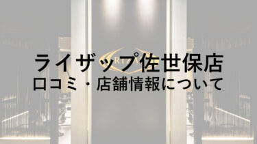 【長崎県】ライザップ佐世保店の料金・口コミ・評判・店舗情報を調べてみた！