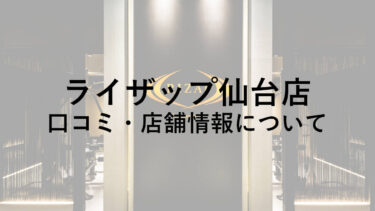 ライザップ仙台店の料金・口コミ・評判・店舗情報を調べてみた！