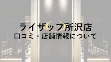 ライザップ所沢店の料金・口コミ・評判・店舗情報を調べてみた！