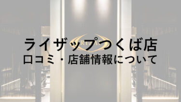 ライザップつくば店の料金・口コミ・評判・店舗情報を調べてみた！